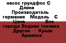 насос грундфос С32 › Длина ­ 1 › Производитель ­ германия › Модель ­ С32 › Цена ­ 60 000 - Все города Водная техника » Другое   . Крым,Армянск